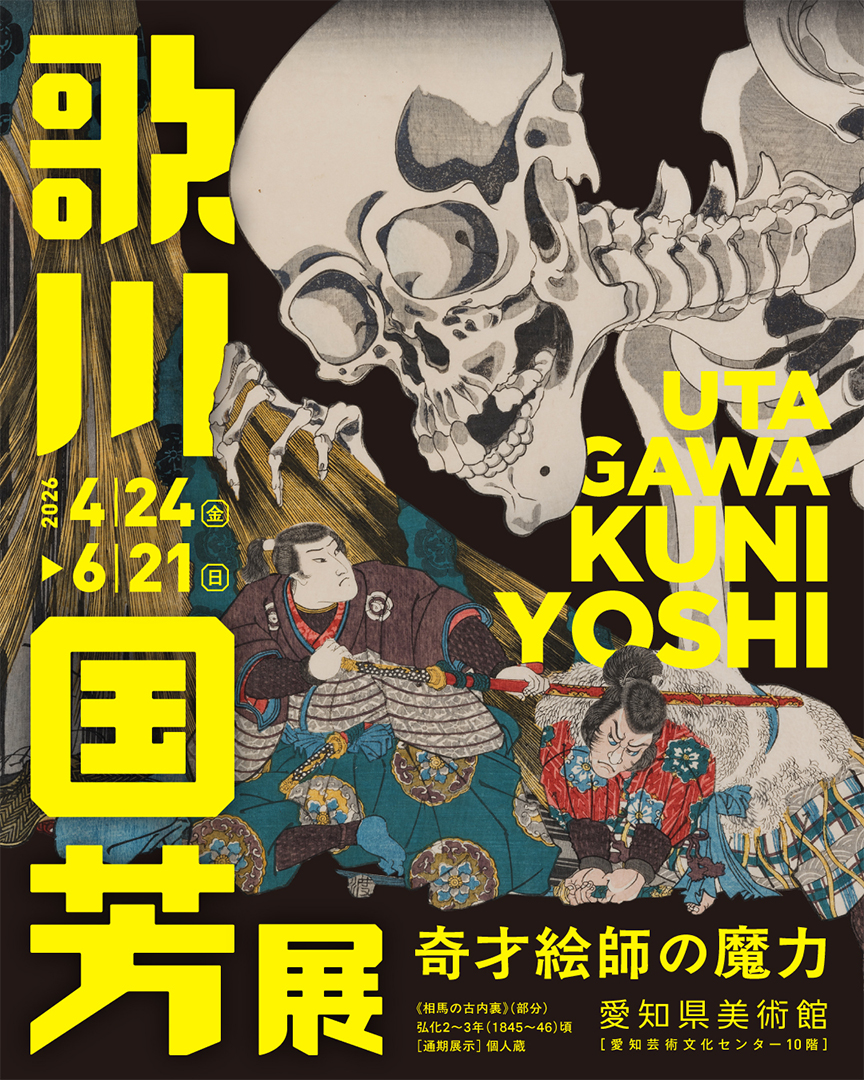 浮世絵,歌川国芳,展,名古屋,愛知県美術館