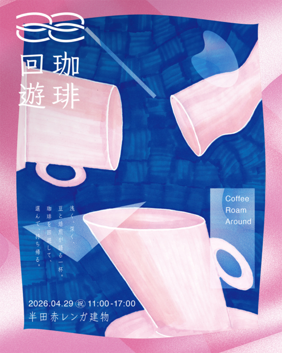 珈琲回遊,半田,珈琲,イベント,半田赤レンガ建物