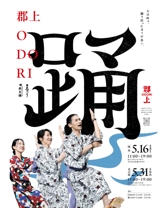 郡上ODORI,郡上おどり,名古屋,岐阜,親子