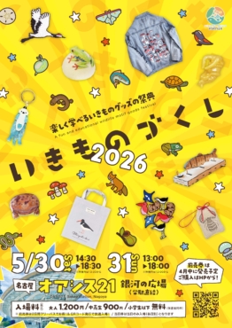 いきものづくし,名古屋,2026,オアシス21