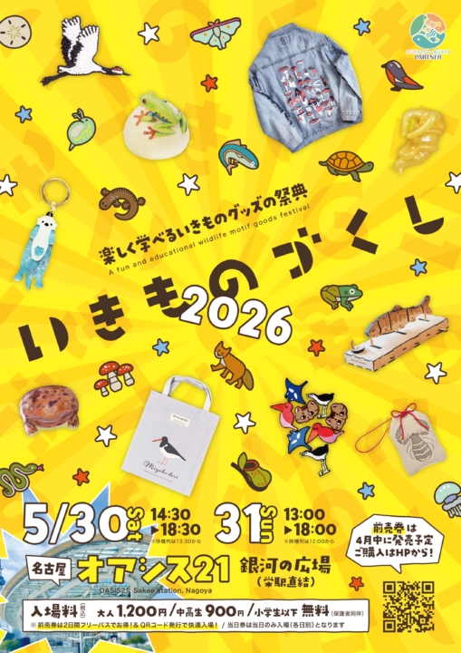 いきものづくし,名古屋,2026,オアシス21