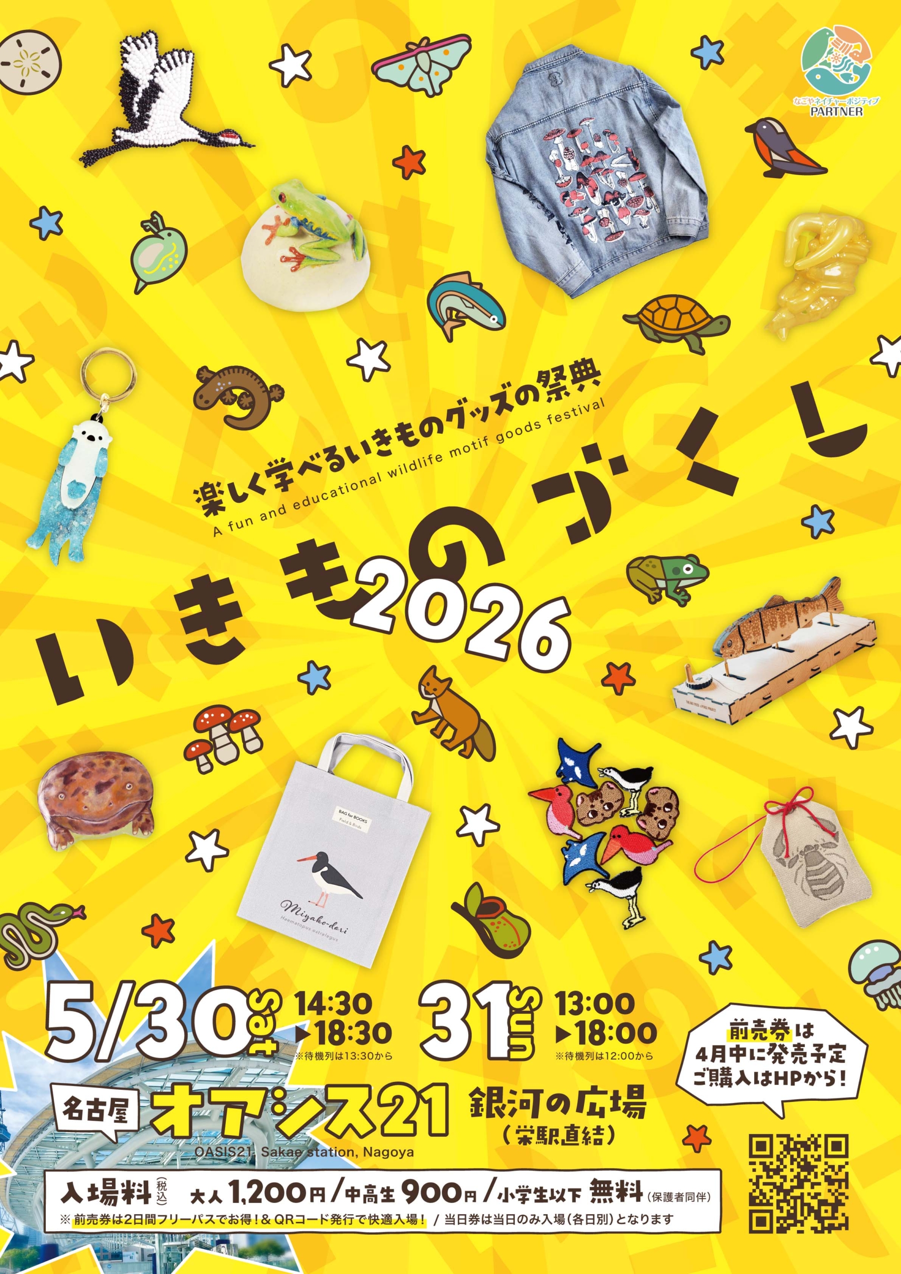 いきものづくし,名古屋,2026,オアシス21