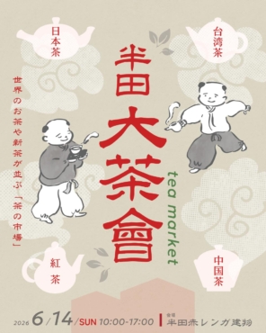 半田大茶曾,お茶,試飲,茶会,イベント,半田赤レンガ建物