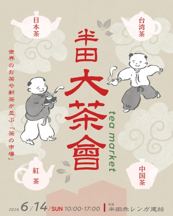 半田大茶曾,お茶,試飲,茶会,イベント,半田赤レンガ建物