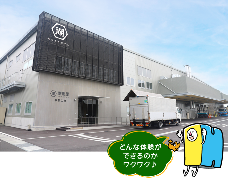 海津市,湖池屋, 湖池屋GOGO！ファクトリー,工場見学,ポテトチップス