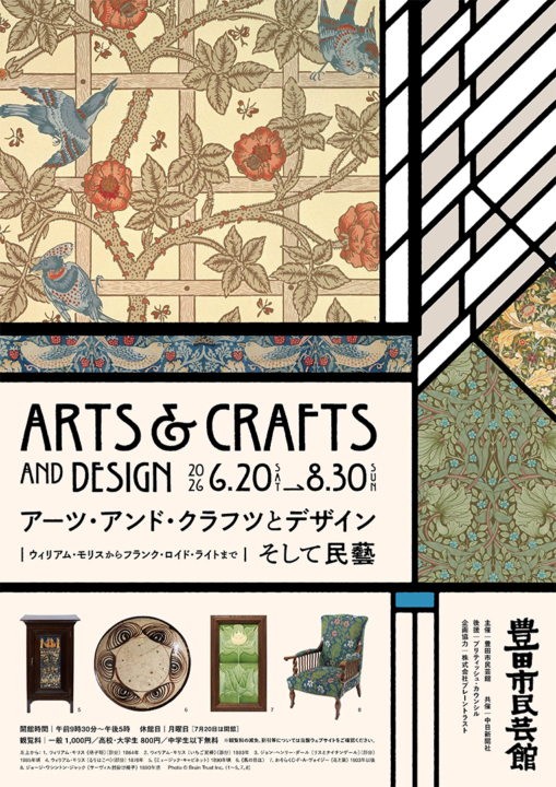 豊田市民芸館,イベント,民藝,アーツアンドクラフツ,愛知,2026 