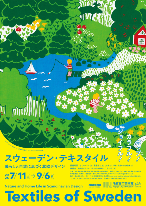 スウェーデンテキスタイル,北欧,展覧会,名古屋市美術館,名古屋