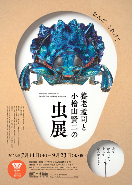 虫展, 養老孟司, 小檜山賢二,豊田市博物館,2026,愛知