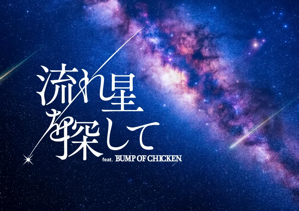 流れ星を探して,プラネタリウム, バンプオブチキン,コニカミノルタプラネタリウム,名古屋