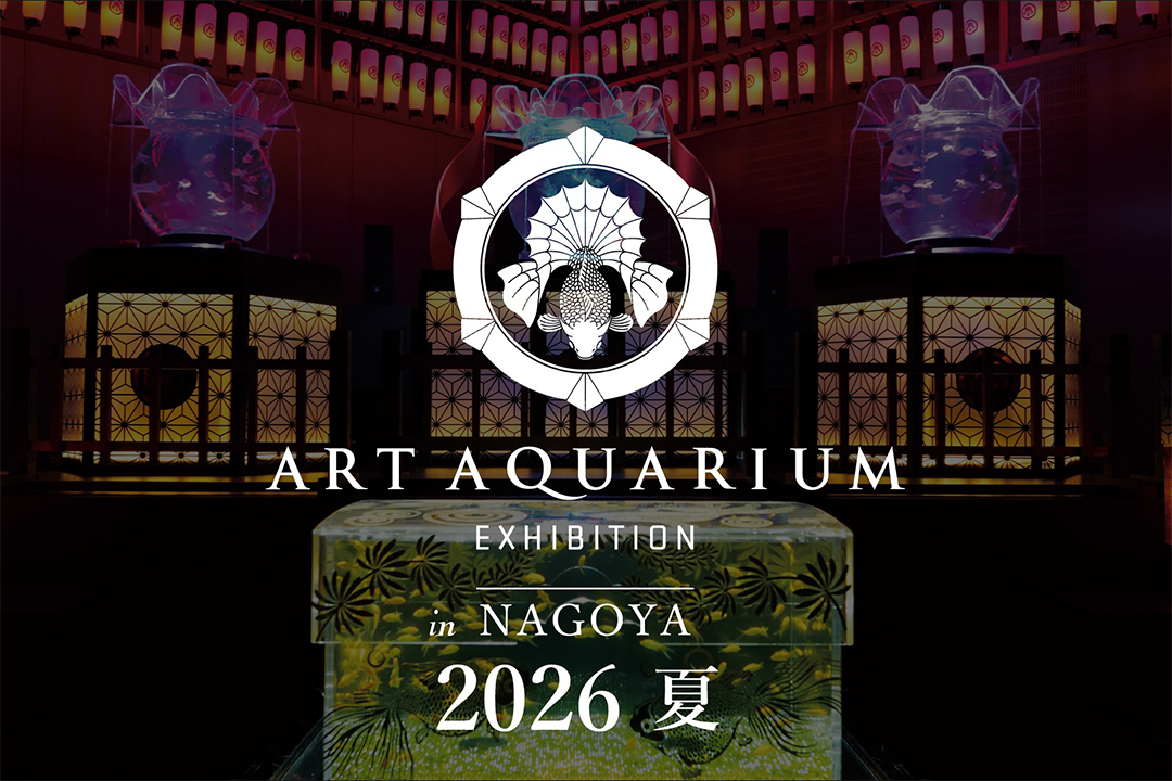 アートアクアリウム,名古屋,2026,中日ビル,栄