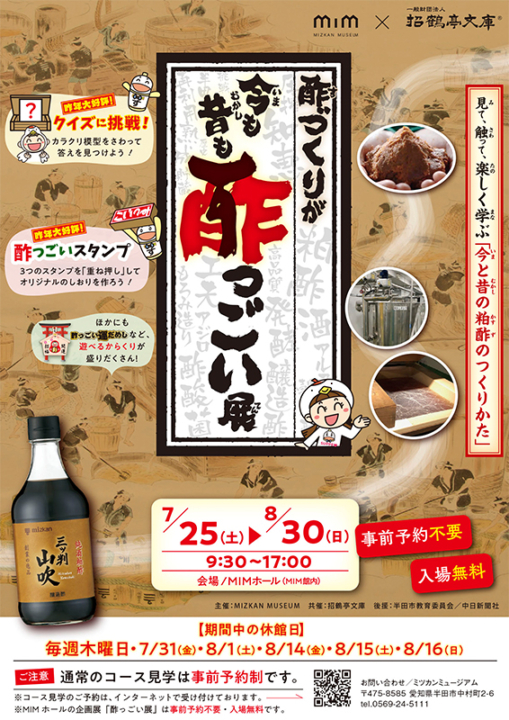 ミツカンミュージアム,夏,イベント,酢,2026,半田