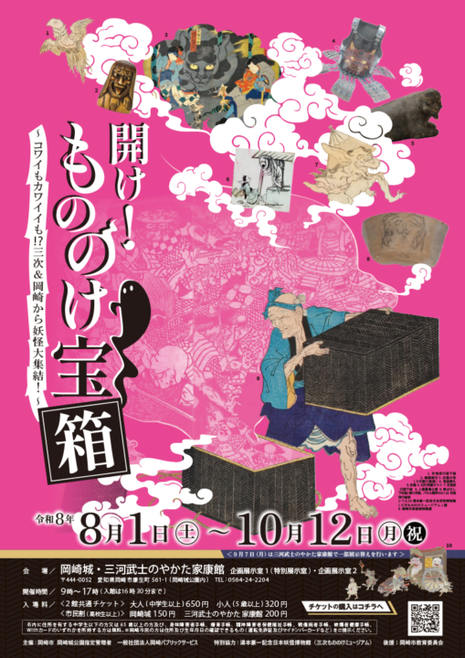 妖怪,イベント,もののけ宝箱,岡崎,2026