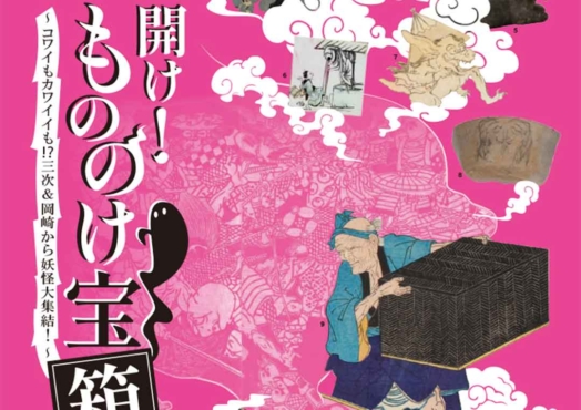 妖怪,イベント,もののけ宝箱,岡崎,2026