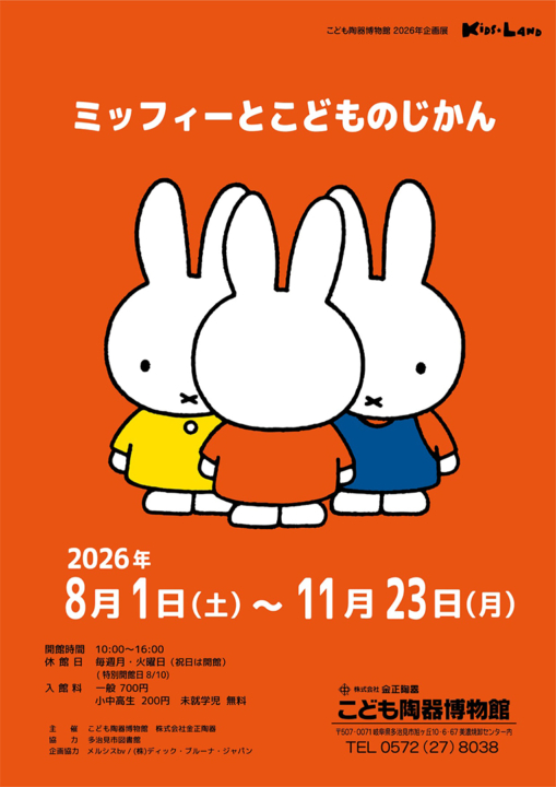ミッフィー,展覧会,多治見,2026,ワークショップ