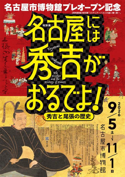 名古屋には秀吉がおるでよ,名古屋市博物館,豊臣秀吉,イベント,2026