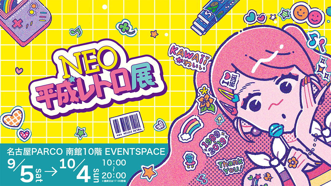 平成レトロ展,平成,名古屋,パルコ,2026
