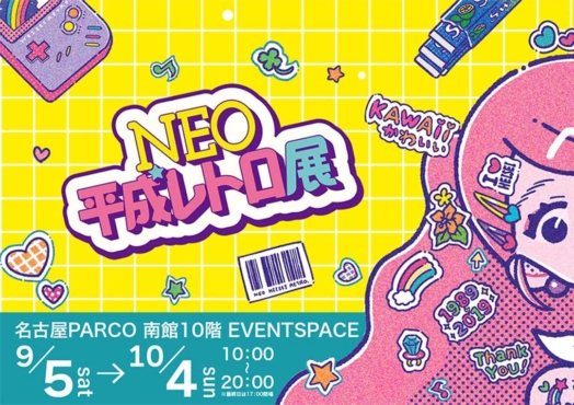 平成レトロ展,平成,名古屋,パルコ,2026