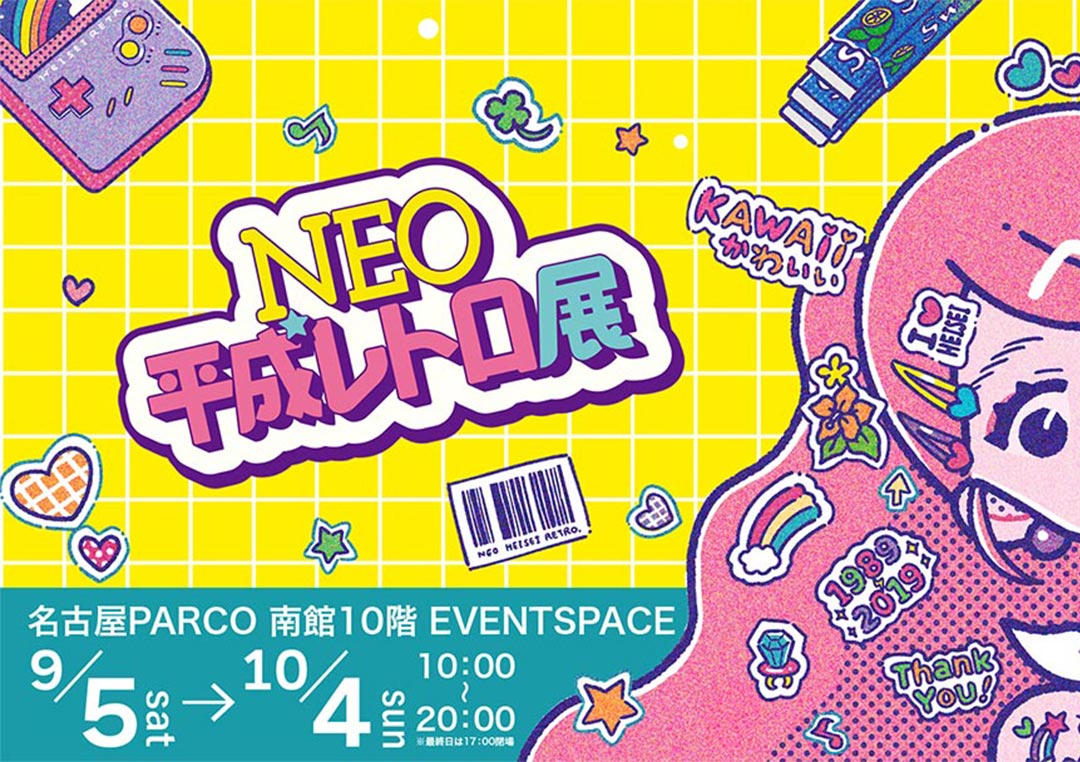 平成レトロ展,平成,名古屋,パルコ,2026