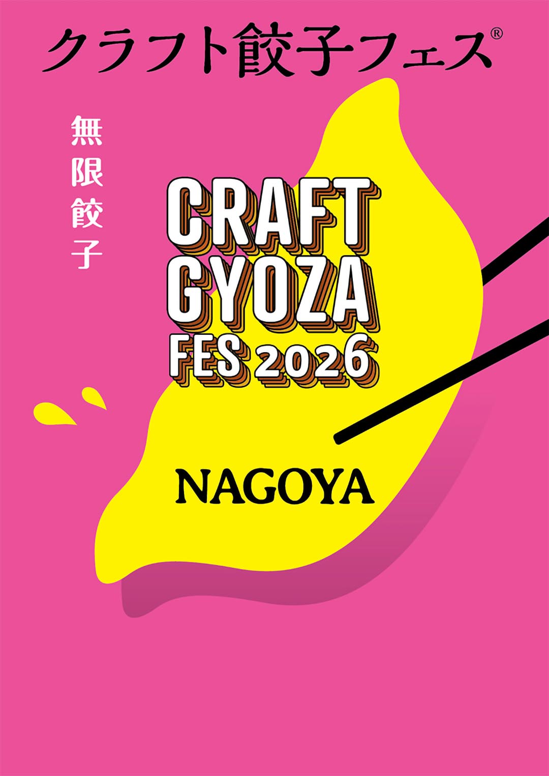クラフト餃子フェス,餃子,イベント,名古屋,2026