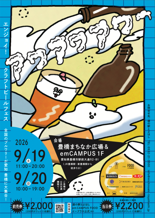 クラフトビール,イベント,アワアワアワー,豊橋,愛知