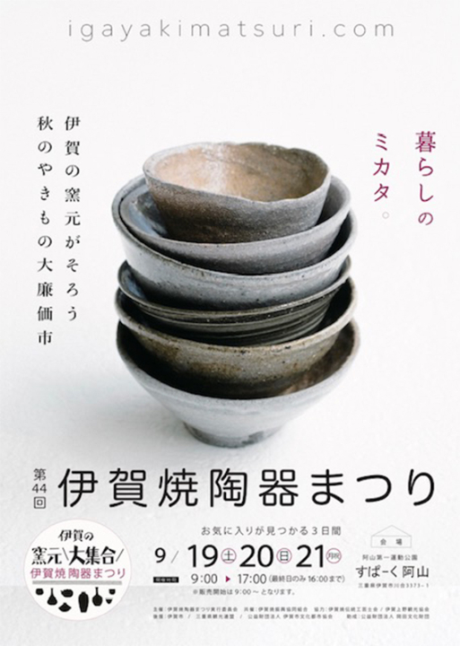 伊賀焼陶器まつり,伊賀焼,イベント,伊賀市,三重,2026