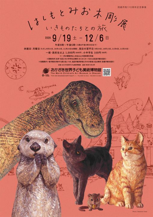 はしもとみお,展覧会,イベント,おかざき世界子ども美術博物館,岡崎