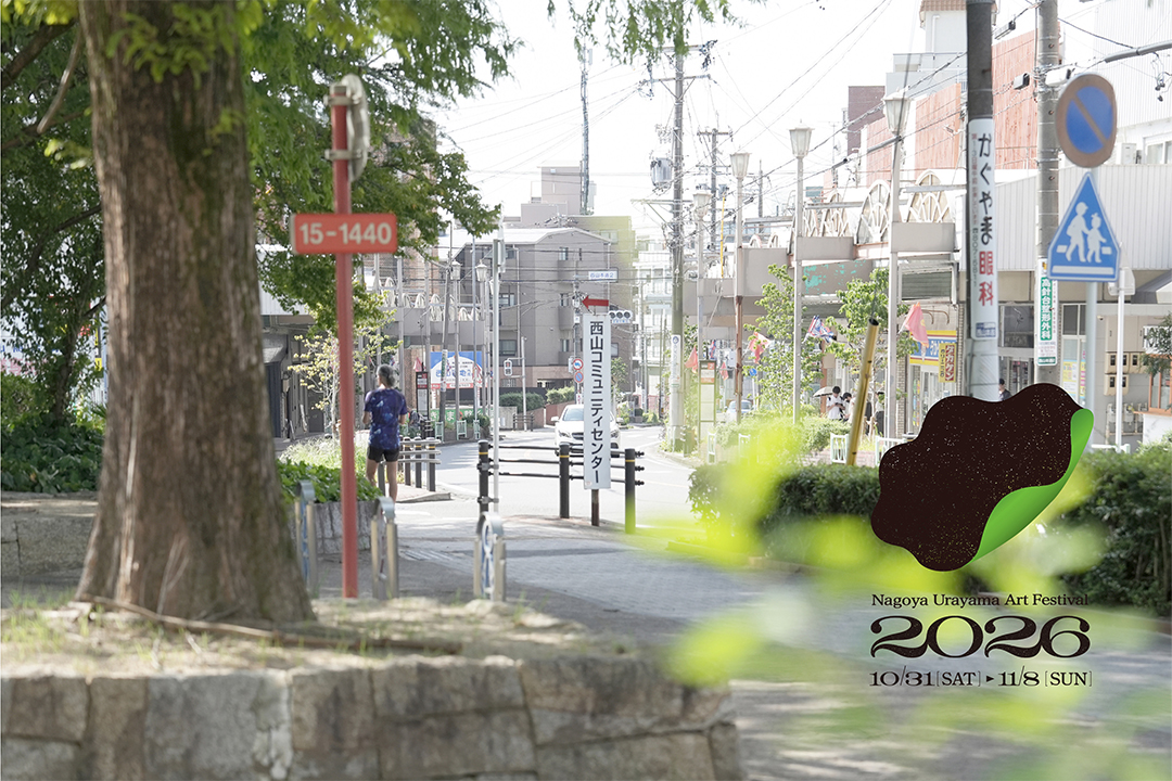 なごや裏山芸術祭,西山商店街,アート,イベント,星が丘,2026