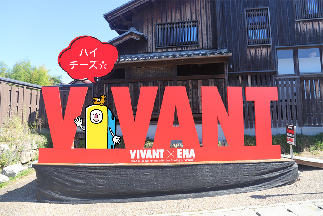 VIVANT,ロケ地,岐阜,岩村,セラミックパークMINO,ドラマ