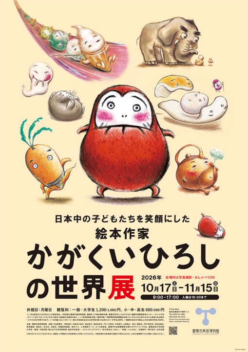 かがくいひろし,だるまさん,展覧会,イベント,豊橋,愛知