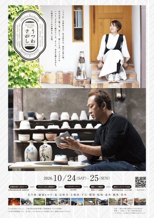 うつわさがし,土岐,うつわ,イベント,2026