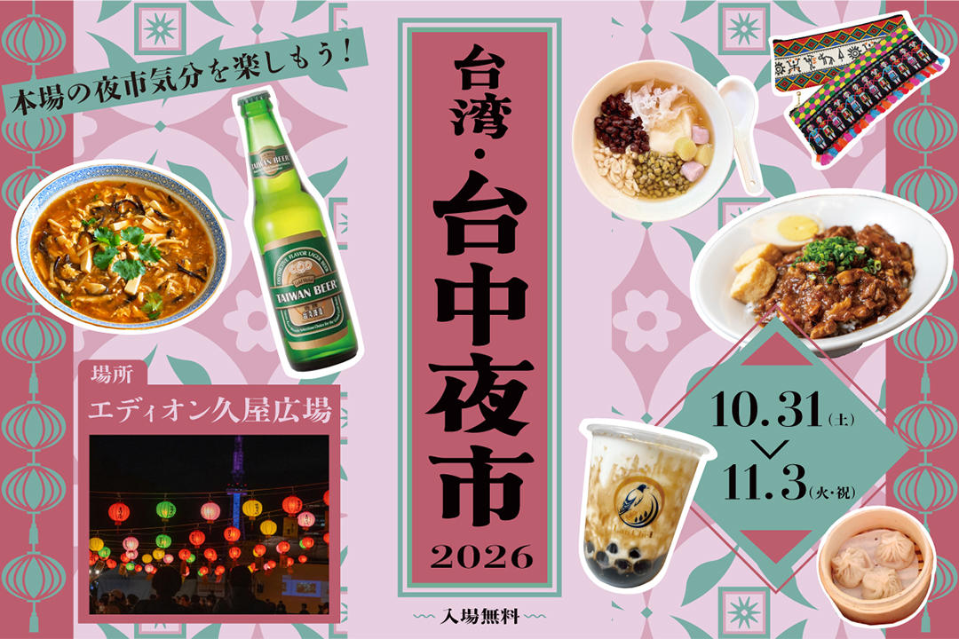 台中夜市,台湾,グルメ,夜市,イベント,名古屋
