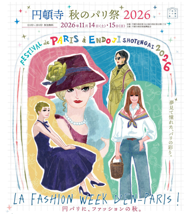 円頓寺,パリ祭,2026,イベント,名古屋